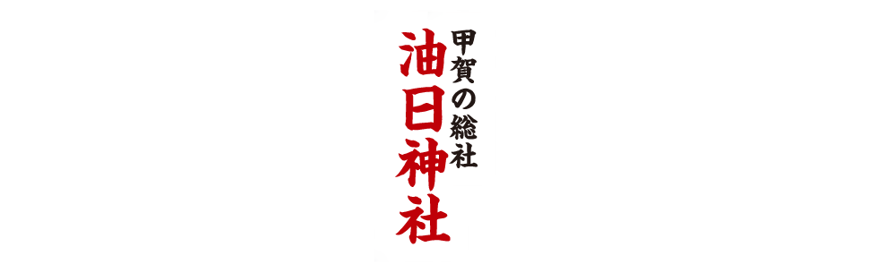 油日神社