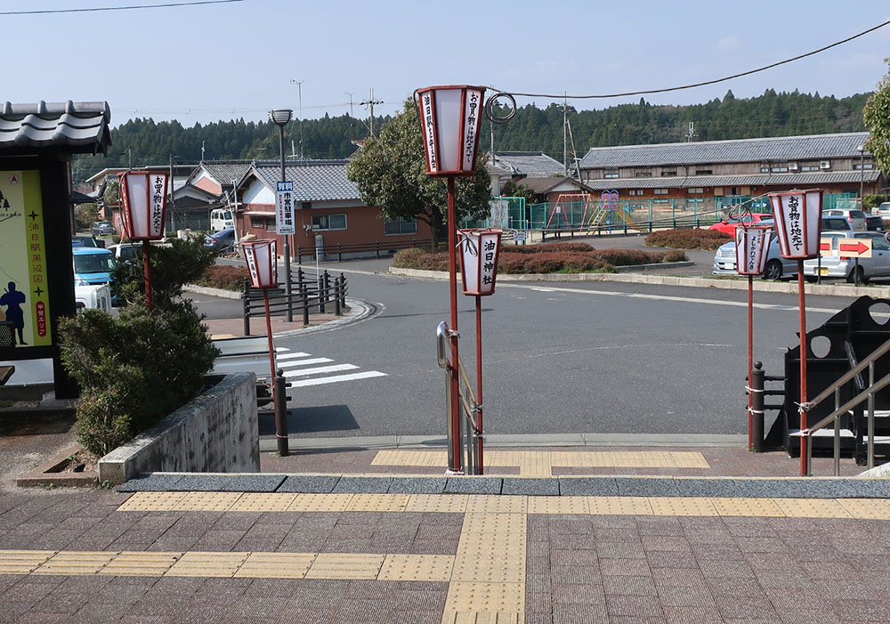 油日駅